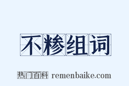 不糁组词是什么意思的图片